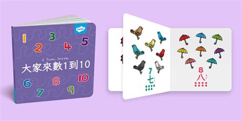 認識數字1-10|大家來數1到10｜電子書｜中文注音 (teacher made